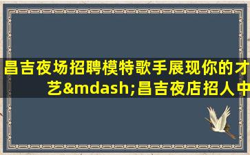 淄博KTV招聘